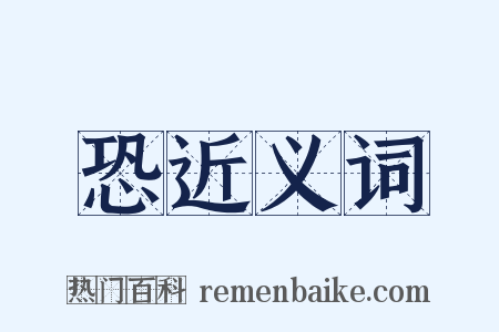 恐近义词是什么意思的图片
